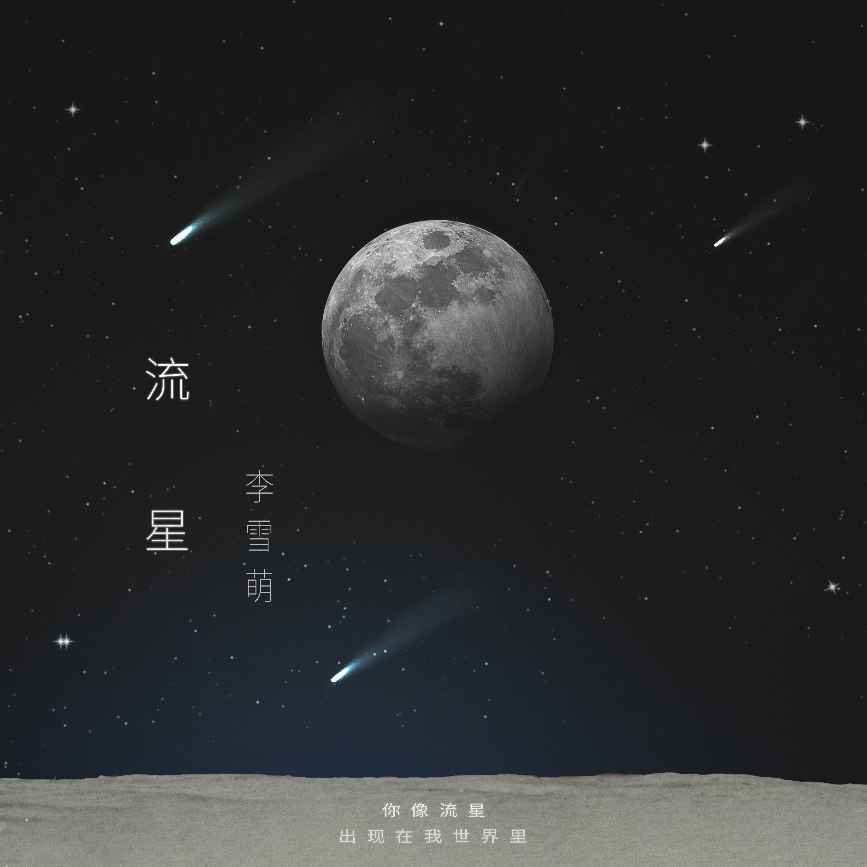 流行音乐的魅力与变迁，最新流星歌曲探秘