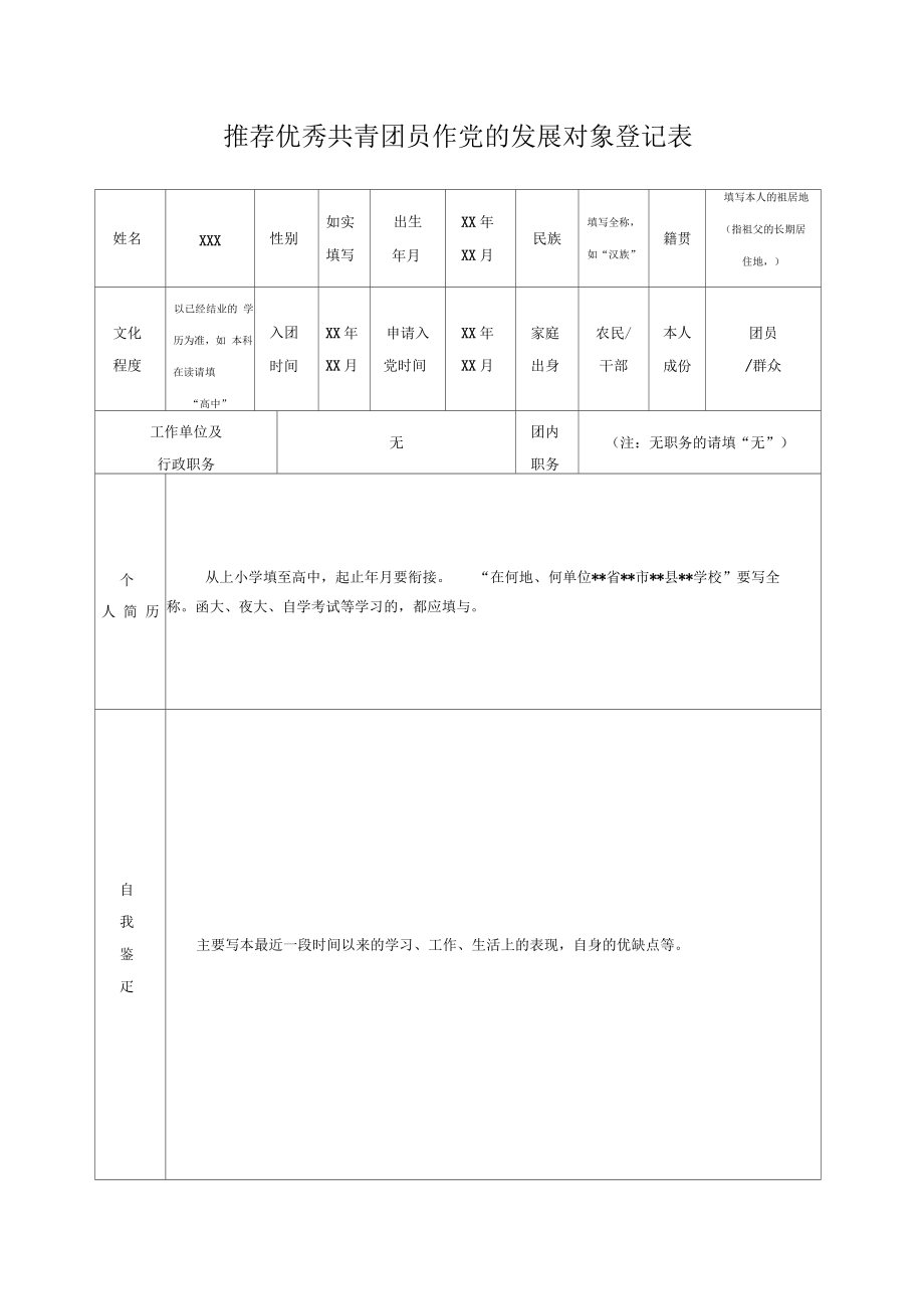 推优表下载，个人与团队发展的高效助力工具