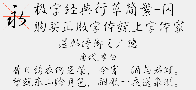 经典行书简字体，探索下载与应用之道