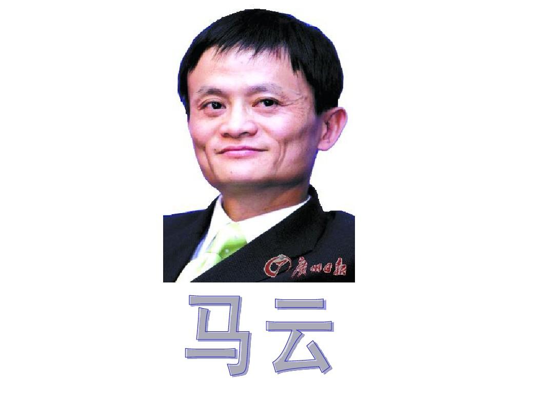 马云简介，下载个人成长经历与成就回顾