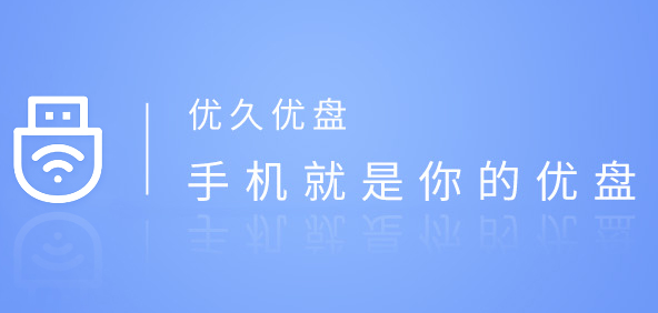 优久优盘下载，高效便捷的文件管理与分享体验