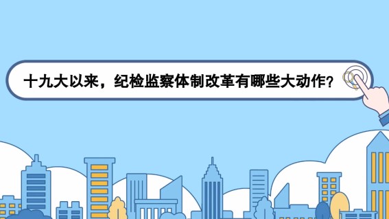 监察体制改革深化法治建设，反腐败斗争取得更大胜利的新进展